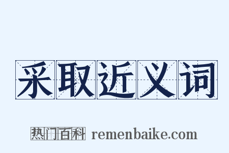 采取近义词是什么意思的图片